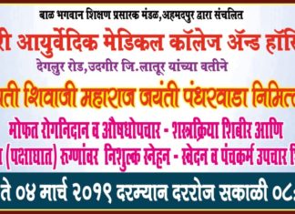 छत्रपती शिवाजी महाराज जयंती पंधरवाडा निमित्त मोफत रोगनिदान व उपचार शिबीर