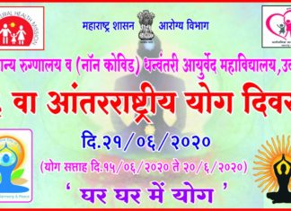 International Yoga Day 2020 – Common Yoga Protocol Demonstration